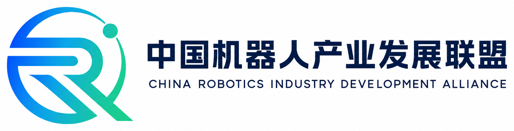 中国机器人产业发展联盟 China Robotics Industry Development Alliance